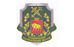 Гродненская региональная таможня